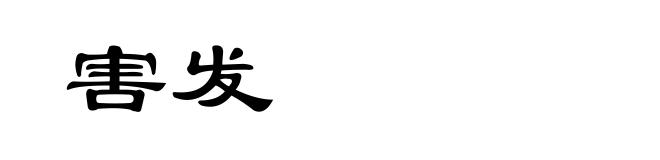 害发