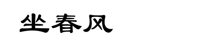 坐春风