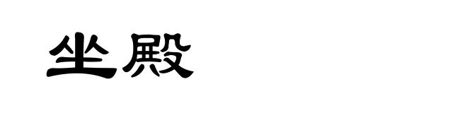 坐殿