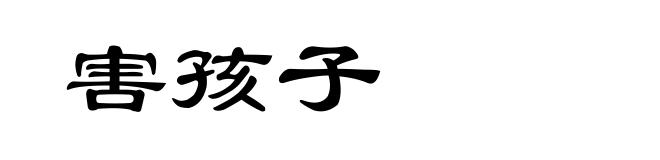 害孩子