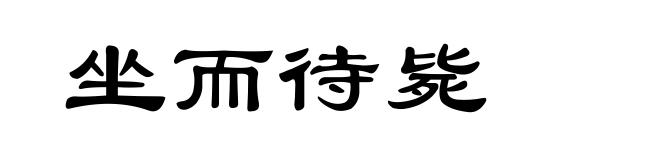 坐而待毙
