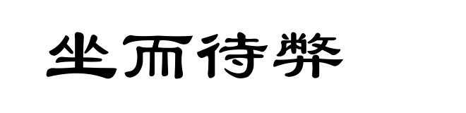 坐而待弊