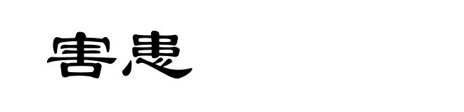 害患