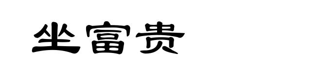 坐富贵