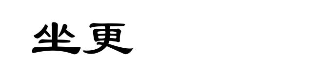 坐更