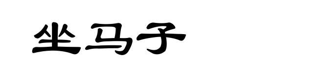 坐马子