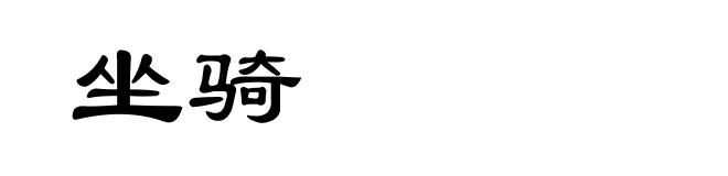 坐骑