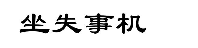 坐失事机