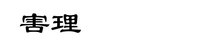 害理
