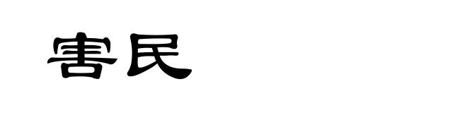害民