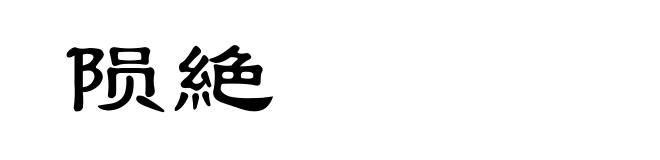 陨絶