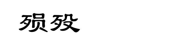 殒殁
