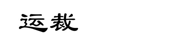 运裁
