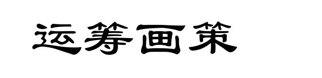 运筹画策