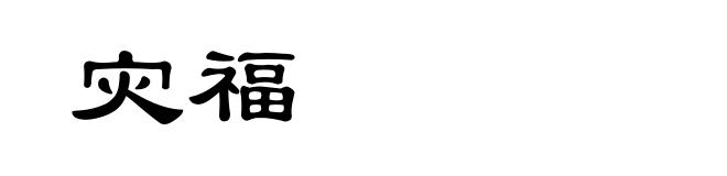 灾福