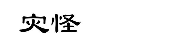 灾怪
