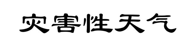 灾害性天气