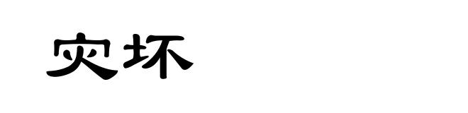 灾坏