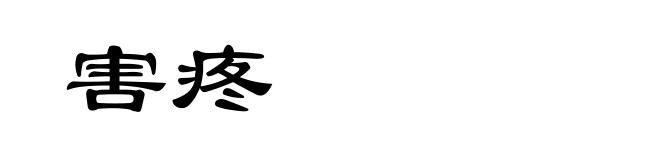 害疼