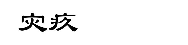 灾疚