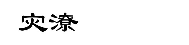 灾潦
