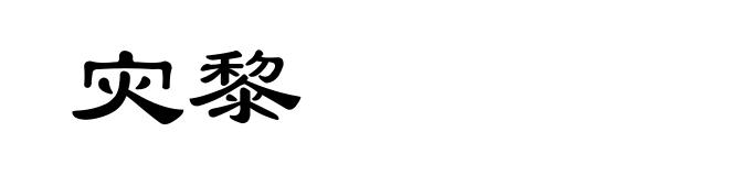灾黎