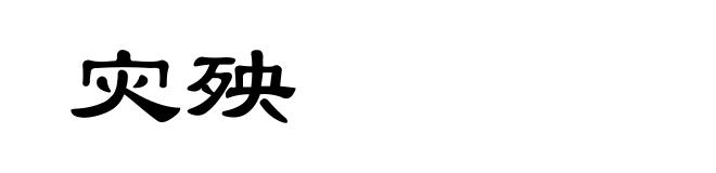 灾殃