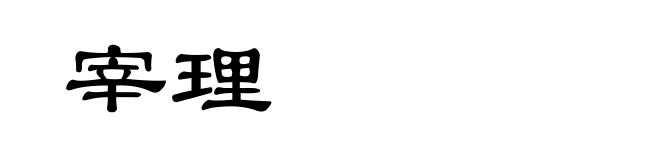 宰理