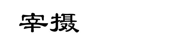 宰摄