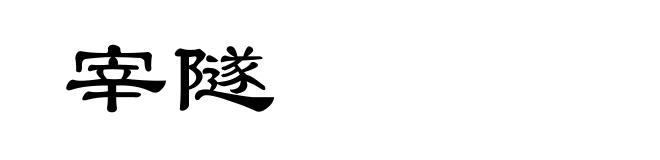 宰隧