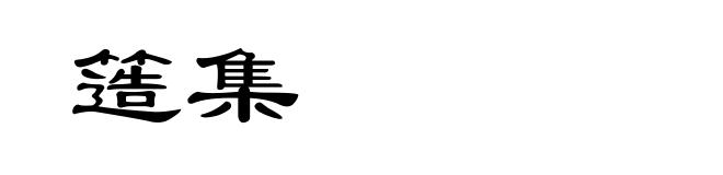 簉集