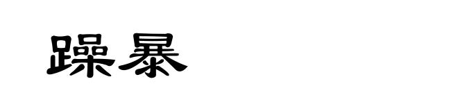 躁暴