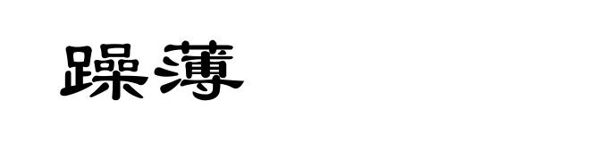 躁薄