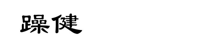 躁健