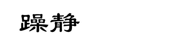 躁静