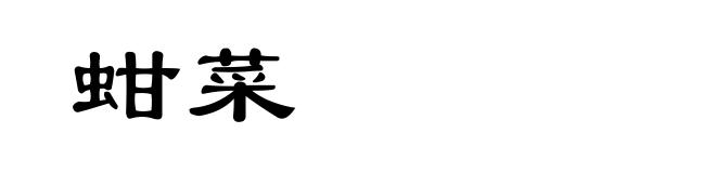 蚶菜