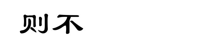 则不
