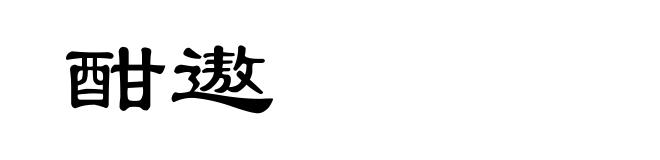 酣遨