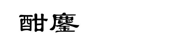 酣鏖