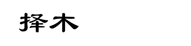 择木