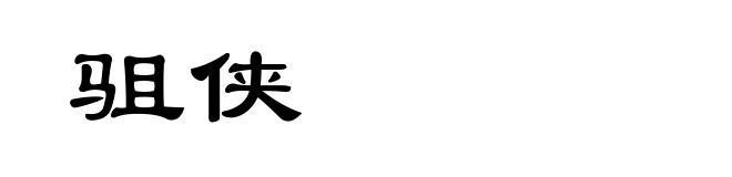驵侠