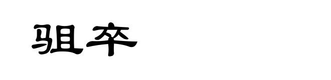 驵卒