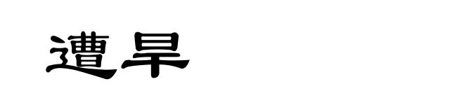 遭旱