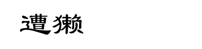 遭獭