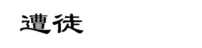 遭徒