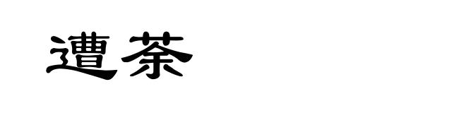 遭荼