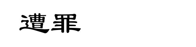 遭罪