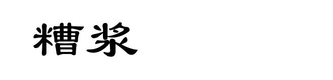 糟浆