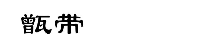 甑带