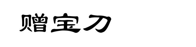 赠宝刀